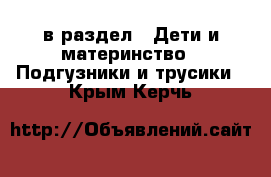  в раздел : Дети и материнство » Подгузники и трусики . Крым,Керчь